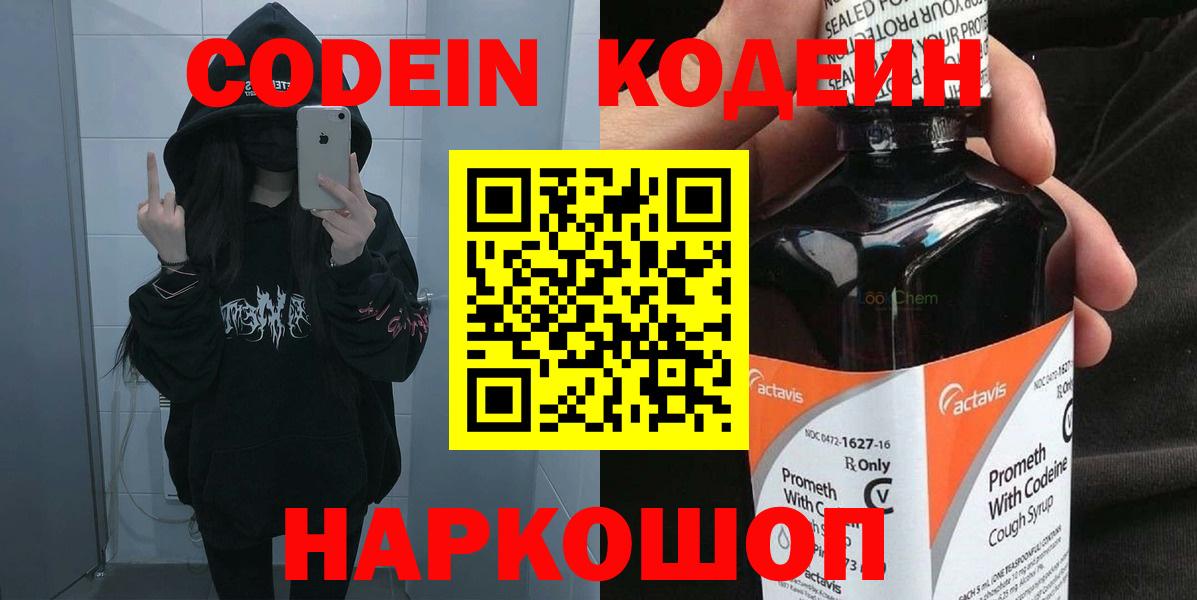 Codein Purple Drank  Кодеиновый сироп Lean Purple Drank  Вход с VPN  Мариинск 